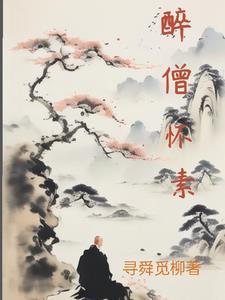 僧怀素传原文翻译