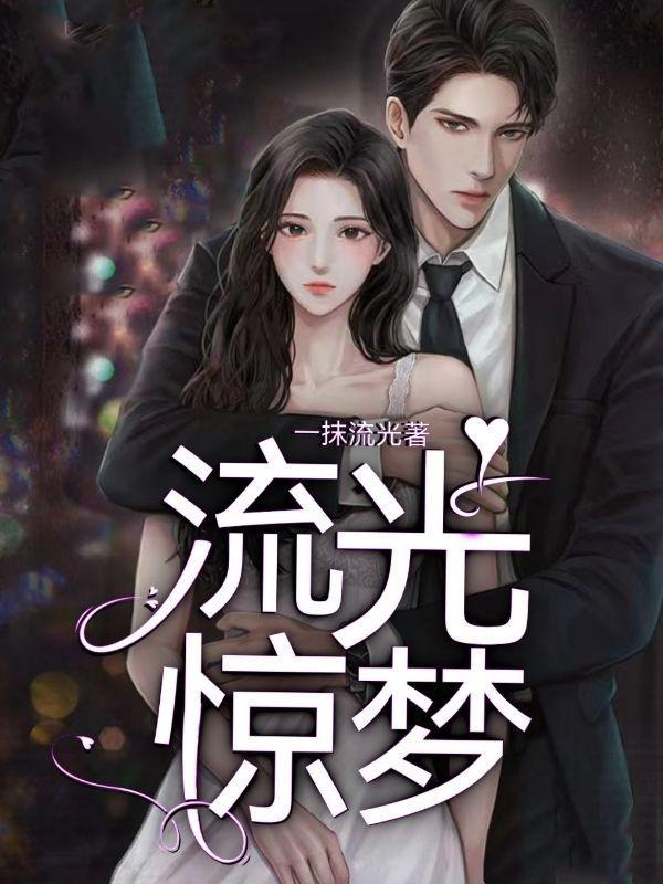 流光惊梦全文阅读