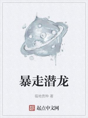 暴走潜龙在线高清观看