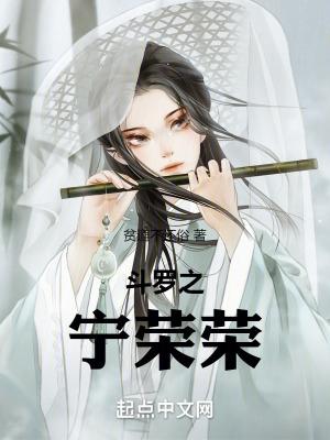 斗罗宁荣荣同人