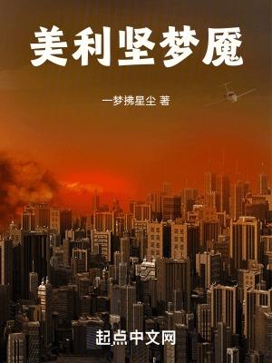美国梦魇
