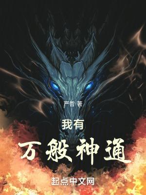 我有万般神通笔趣阁在线阅读