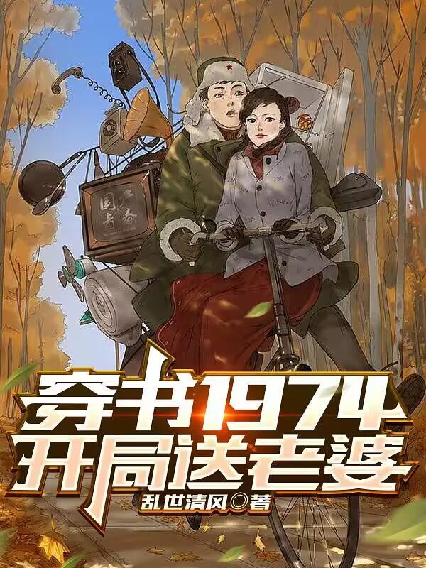 穿书1974开局送老婆 乱世清风