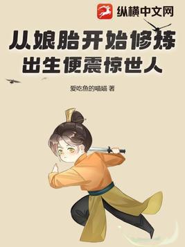 从娘胎里开始百无禁忌