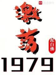 激荡1979泥白佛