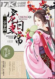 二少爷的宠妻日常的故事