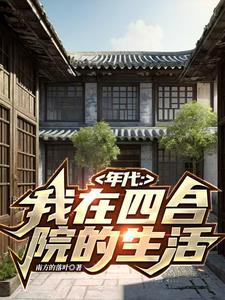 穿越1960我在南锣鼓巷82号