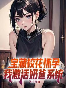 开局校花给我生了四胞胎