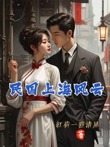 上海风云的第一部全集