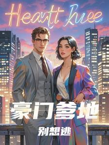 爹地别想逃香奈儿