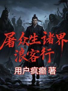 屠戮众生