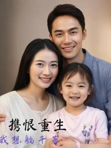 重生女主带娃