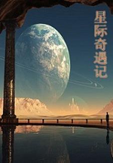 星际奇缘电影
