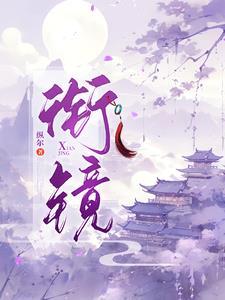 衔镜全文TXT全本