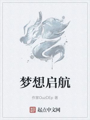 带着梦想启航