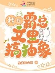我在霸总文里搞抽象生姜炒大蒜