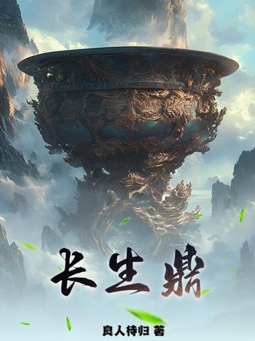 长生鼎留川
