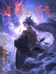 星耀传说兑换码