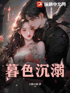 暮色沉溺短剧手机观看