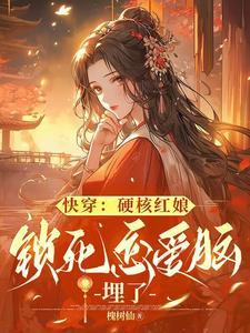 快穿锁死癫公癫婆埋了别名
