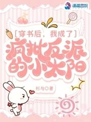 穿书后我成了反派他小爸txt