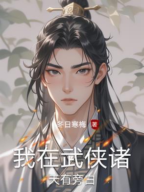 我在武侠诸天有旁白又叫什么