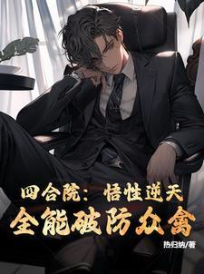 四合院悟性逆天全能破防众禽兽番茄