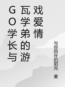 学长w学弟