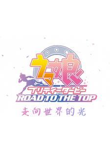赛马娘ファブラリーステークス