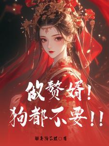 我在古代做赘婿开局就离婚