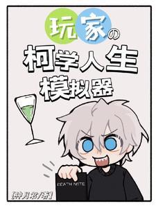 玩家的柯学人生模拟器神月君