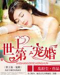 世上第一宠婚幕少的娇妻
