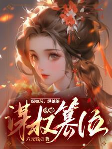 一路窝囊到中宫之位txt笔趣阁