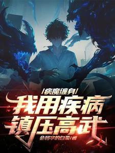 在疾病面前觉醒算个屁相关