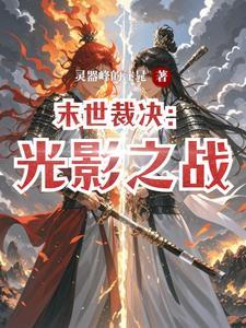 末世裁决光影之战TXT最新章节列表