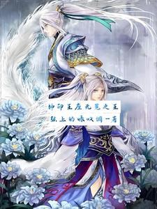 神印王座无冕之王百度