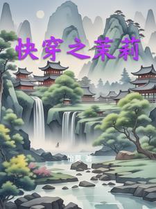 快穿茉莉nph双木