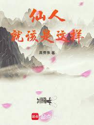 仙人就该是这样TXT全集