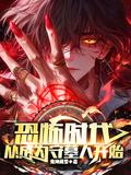 从成为守墓人开始371