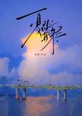 夏夜有染男一是谁