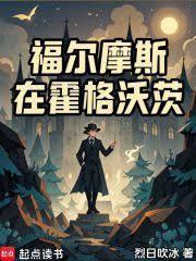福尔摩斯在霍格沃茨25