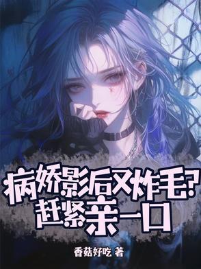 病娇影后 萌萌哒