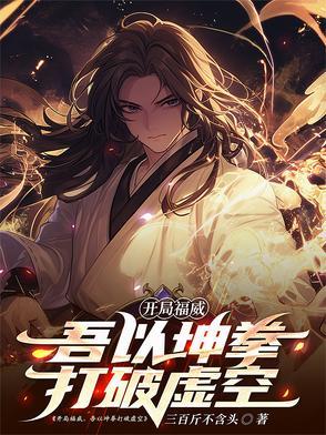 吾以坤拳打破虚空又名