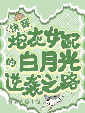 快穿炮灰女配逆袭免费