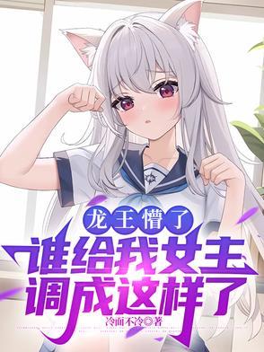 龙王要我