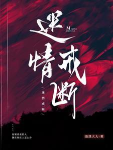 迷情戒断全文阅读
