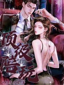 顶级陪玩男主叫温言的