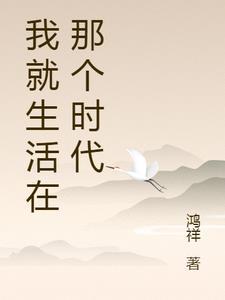 我就生活在那个时代英语