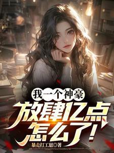 神豪只要钱到位夜夜嗨到累扬杰