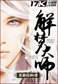 解梦大师1